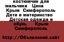 костюмчик для мальчика › Цена ­ 600 - Крым, Симферополь Дети и материнство » Детская одежда и обувь   . Крым,Симферополь